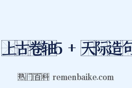 上古卷轴5+天际造句是什么意思的图片